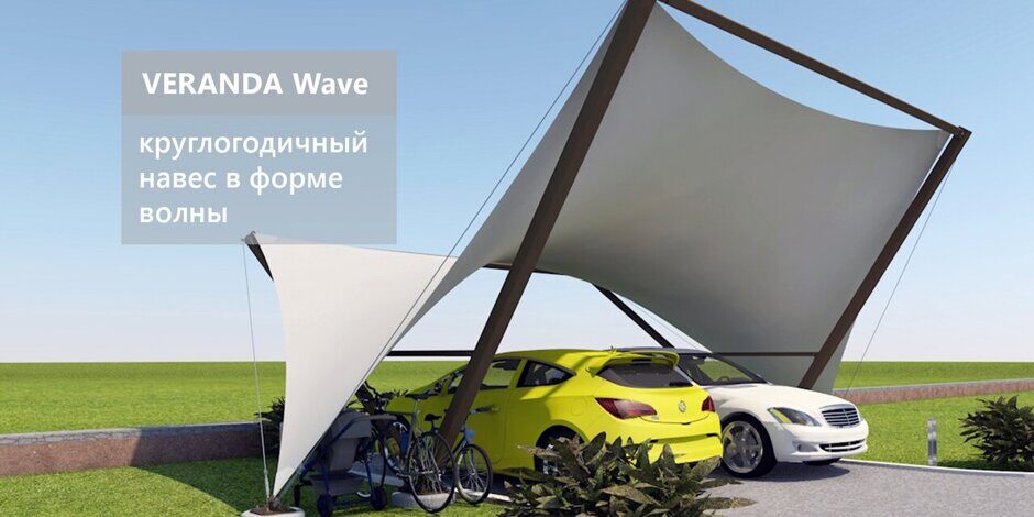 VERANDA Wave. Стильный круглогодичный навес для двух машин Дизайн в форме волны