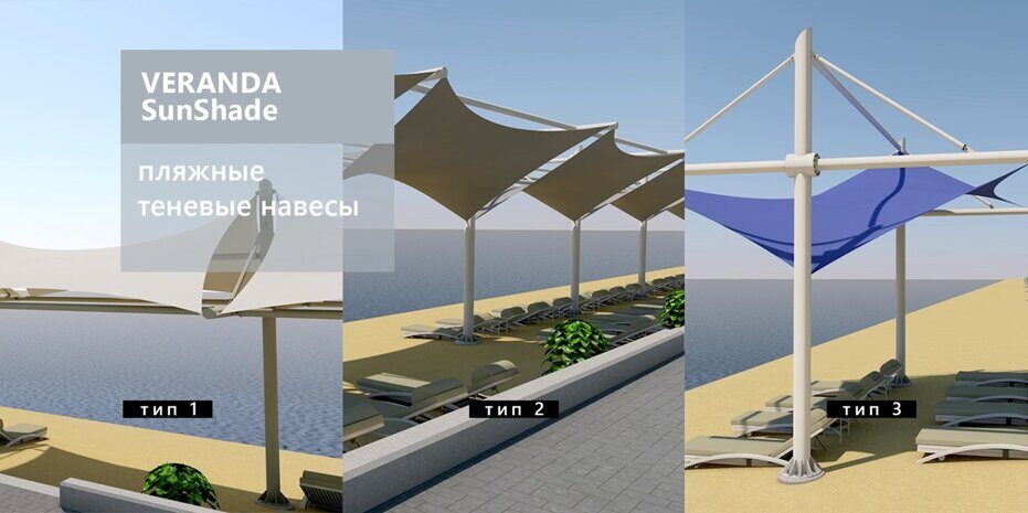 VERANDA SunShade Пляжные теневые навесы в 3 дизайн-формах