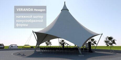 VERANDA Hexagon Натяжной шатер конусообразной формы