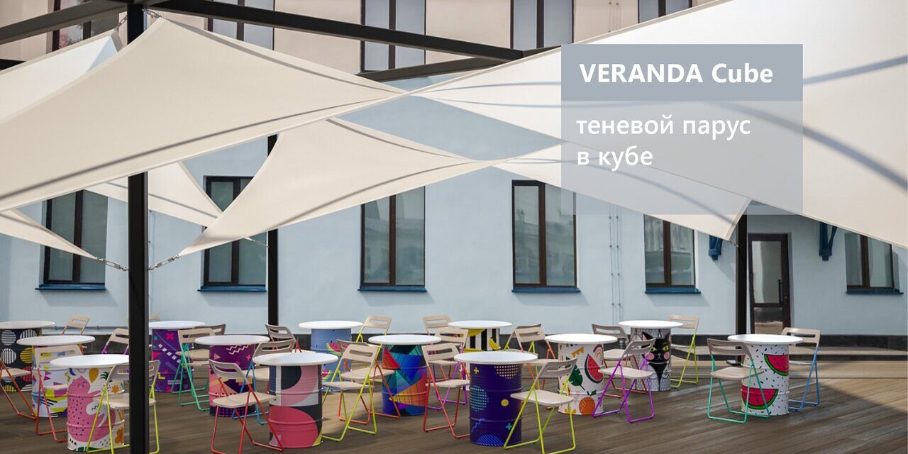 veranda cube теневой навес парус в кубе сборно-разборная модульная тентовая конструкция 1