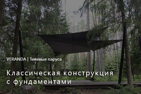 VERANDA Теневые паруса Классическая конструкция с фундаментами VERANDA Теневые паруса Классическая конструкция с фундаментами