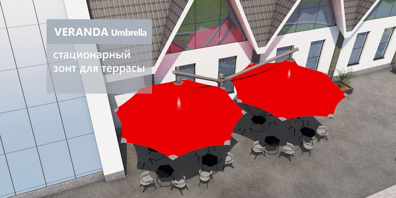 Стационарный зонт для уличной террасы VERANDA Umbrella Для защиты от солнца и дождя ветроустойчивая