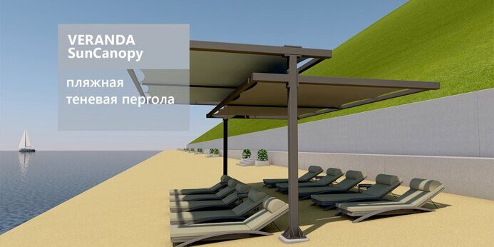 VERANDA SunCanopy Пляжная теневая пергола от солнца